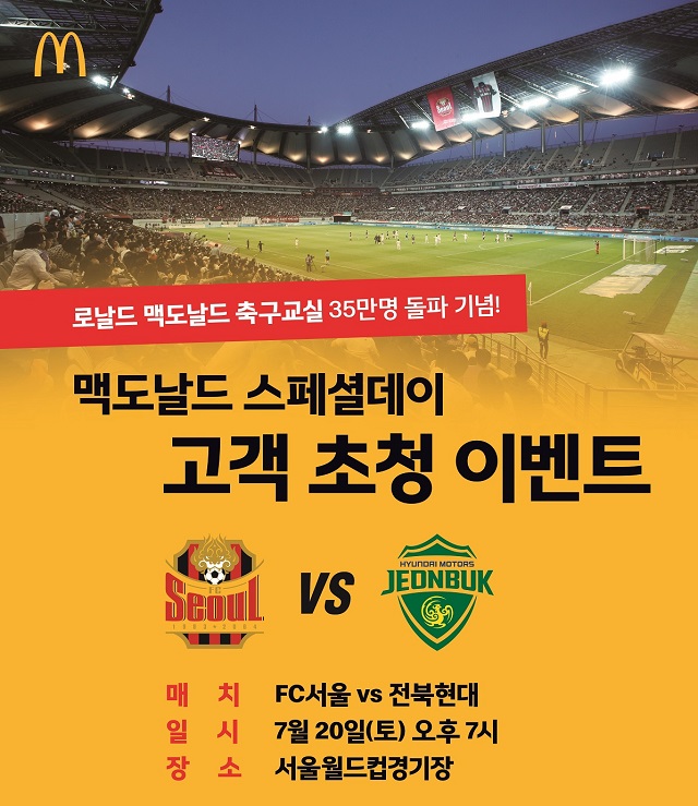 ▲ 맥도날드, 20일 서울 상암 월드컵경기장에서 로날드 맥도날드 어린이 축구교실 35만 참가자 돌파 기념 ‘스페셜 데이’ 개최. ⓒ맥도날드