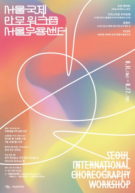 ▲ '제3회 서울국제안무워크숍' 포스터.ⓒ서울문화재단