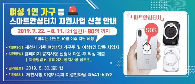 ▲ 제천시가  ‘여성 1인 가구와 여성 1인 점포’의 안전한 주거생활과 영업활동 지원을 위한  ‘스마트안심터치’지원 사업 안내 홍보물.ⓒ제천시