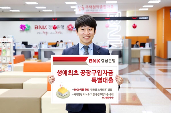 ▲ BNK경남은행은 '생애최초 공장구입자금 특별대출'을 판매한다. ⓒBNK경남은행