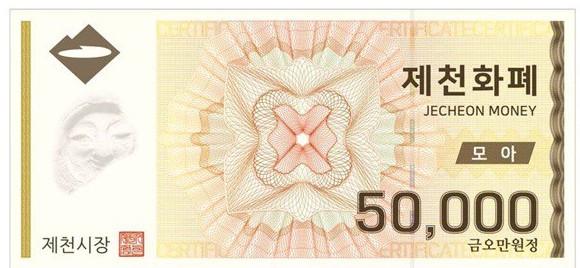 ▲ 제천시민들에게 인기를 끌고 있는 지역화폐 '5만원권'.ⓒ제천시