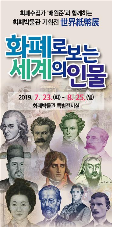 ▲ 화폐박물관 ‘화폐로 보는 세계의 인물展’ 포스터.ⓒ한국조폐공사