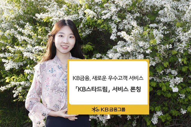 ▲ 23일 KB금융지주는 수수료 면제·금리 우대 등과 같은 금융 우대 서비스 뿐만 아니라, 일상 생활과 관련된 다양한 비금융 우대 서비스를 KB스타클럽고객에게 제공하는 ‘KB스타드림’ 서비스를 새롭게 오픈했다.ⓒKB금융지주