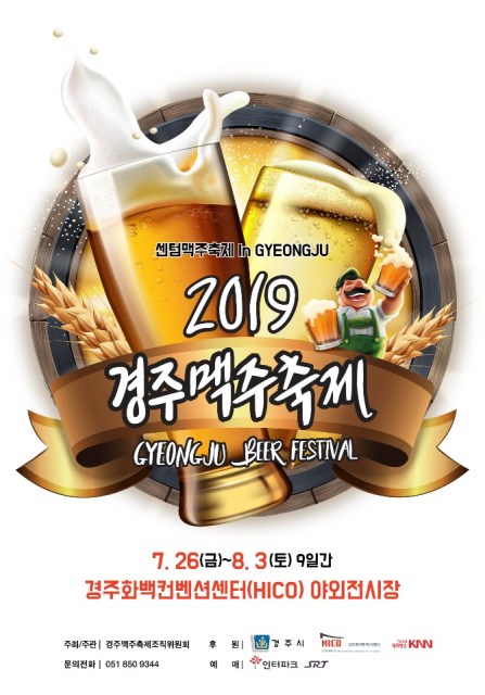 ▲ 샌텀 맥주축제 홍보 포스터.ⓒ경주시