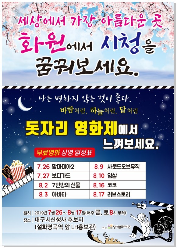 ▲ ‘한여름밤의 돗자리영화제’ 포스터.ⓒ달성군
