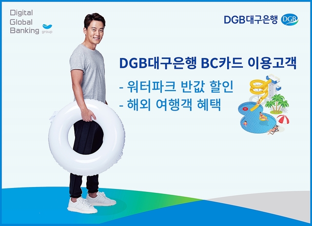 ▲ DGB대구은행이 여름 휴가를 맞아 BC카드 고객을 대상으로 전국 워터파크 할인, 해외여행 호텔 및 항공권 할인 등 카드할인 이벤트를 실시한다.ⓒDGB