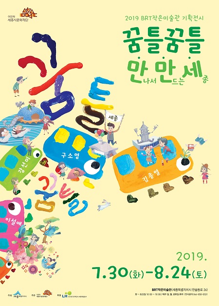 ▲ BRT작은미술관 기획전시 ‘꿈틀꿈틀 만만세’ 포스터.ⓒ세종시문화재단