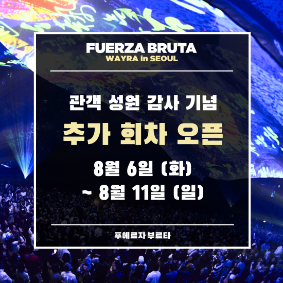 ▲ '푸에르자 부르타가 8월 11일까지 연장 공연을 확정했다.ⓒ쇼비얀엔터테인먼트