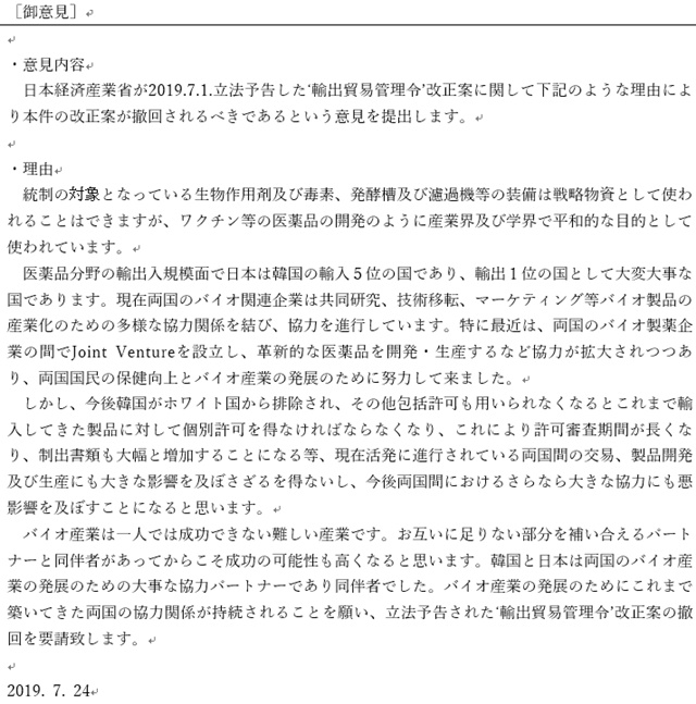 ▲ ‘수출무역관리령의 일부를 개정하는 정령안’에 대한 의견서 일부 ⓒ한국바이오협회