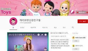 ▲ '캐리와 장난감 친구들' 유튜브 채널. ⓒ 유튜브 캡처