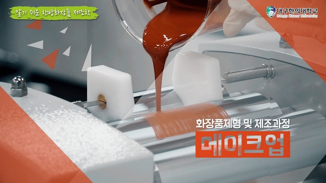 ▲ 알기 쉬운 한방화장품제조학 K-MOOC 강좌모습.ⓒ대구한의대