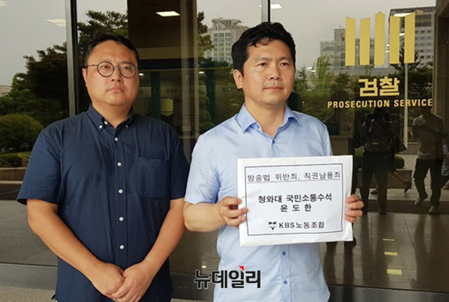 ▲ KBS노조 관계자들이 24일 서울중앙지검 앞에서 윤도한 청와대 국민소통수석을 직권남용 혐의 등으로 고발한 고발장을 들어보이고 있다 ⓒ뉴데일리