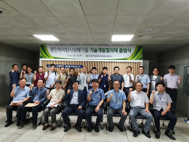 ▲ 한국원자력환경공단은 25일 기술연구소에서 원전해체방폐물 기술개발협의체 출범식을 가졌다.ⓒ방폐장