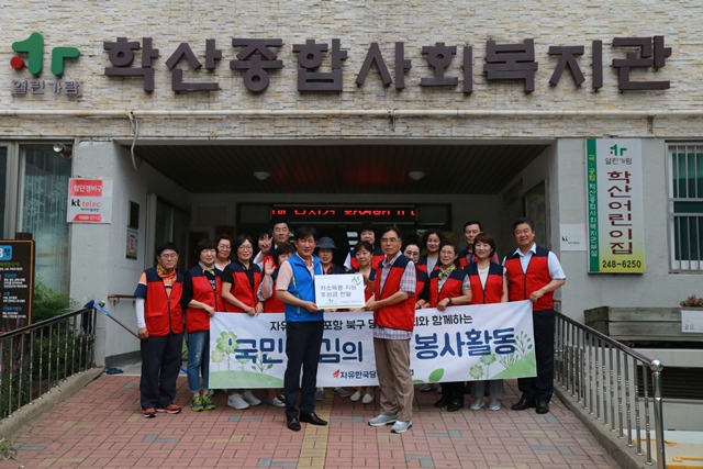 ▲ 한국당 포항북당협은 26일 차동찬 시의원, 김일만 본부장, 안병국 정책특보를 비롯한 당원봉사단 20여 명이 참여해 복지관 주변 환경정비활동을 함께하고 기부금을 전달했다.ⓒ의원사무실