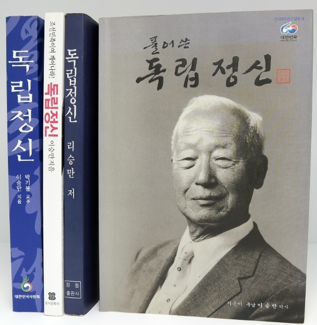 ▲ 이승만 건국대통령이 29세때 러일전쟁이 터지자 한성감옥에서 급히 저술한 옥중명저 [독립정신] 표지.