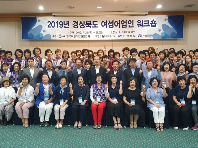 ▲ 경북도는 지난 25일부터 26일까지 1박 2일간 경주 더케이호텔에서 열린 워크숍은 경북도, 수협중앙회, (사)한국여성어업인연합회, 관내 수협조합장 등이 참가한 가운데 경북도 여성어업인 워크숍을 개최했다.ⓒ경북도