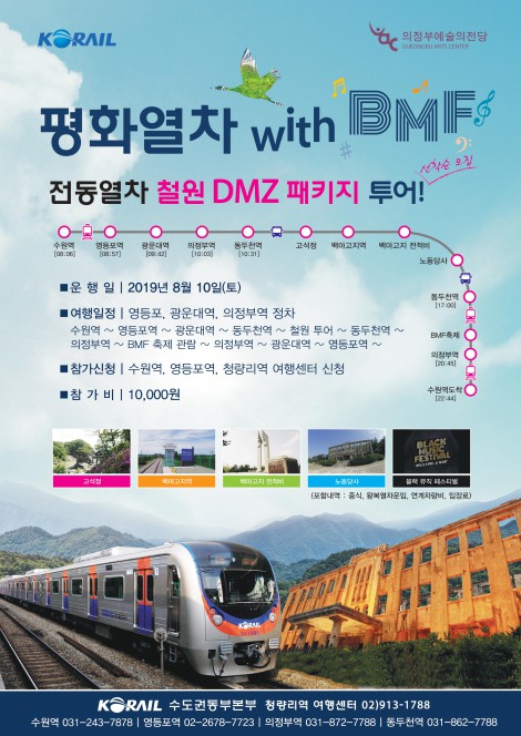 ▲ '2019 평화열차 with BMF' 포스터.ⓒ의정부예술의전당