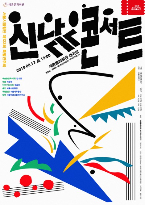 ▲ 서울시합창단 '신나는 콘서트' 포스터.ⓒ세종문화회관