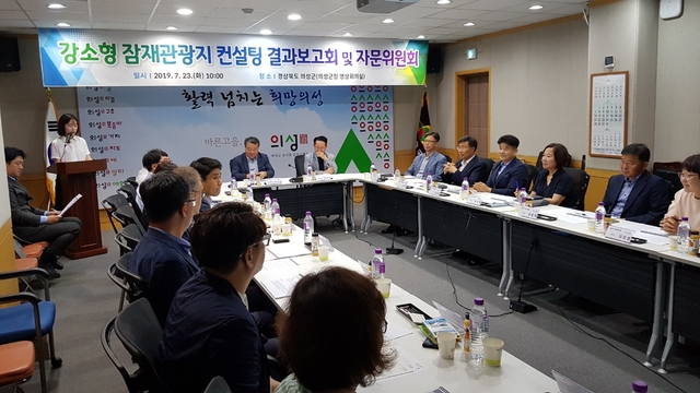 ▲ 의성군은 지난 23일 한국관광공사 대구·경북지사 주관으로 군청 영상회의실에서 관련기관 담당자와 전문위원 등이 참석한 가운데 ‘강소형 잠재관광지 육성방안 용역 결과보고회’를 열었다.ⓒ의성군