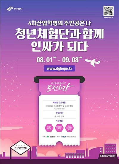 ▲ 대구시가 오는 9월 8일까지 4차 산업혁명 청년체험단 3기 참가자 30명을 모집한다.ⓒ대구시