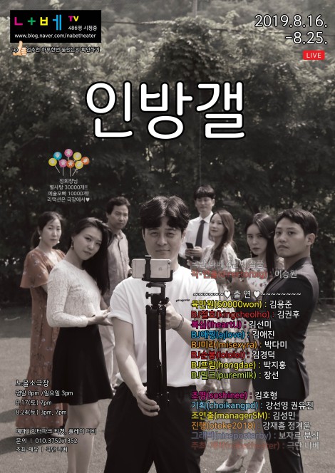 ▲ 연극 '인방갤' 포스터.ⓒ극단 나베