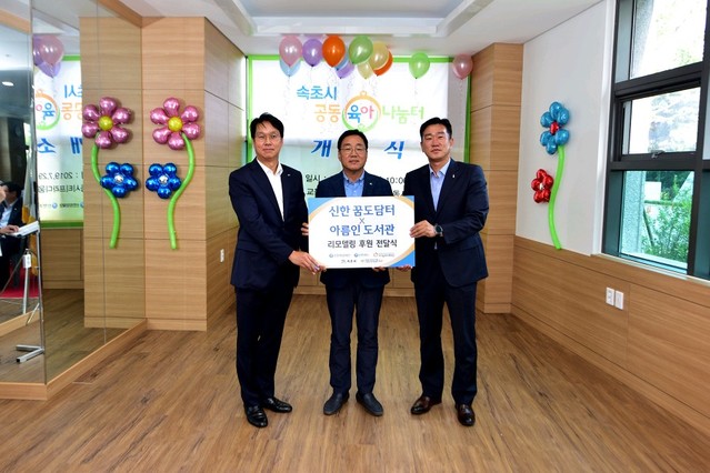 ▲ 신한희망재단이 29일 강원도 속초시에 위치한 공동육아나눔터에서 '신한 꿈도담터' 개소식을 진행했다고 밝혔다. 이 날 개소식에서 속초시장 김철수 시장(중앙)과 신한은행 속초지점 최근영 지점장(왼쪽), 신한카드 강릉파트 최세희 부지점점장(오른쪽)사진이 기념촬영을 하고 있다.ⓒ신한희망재단