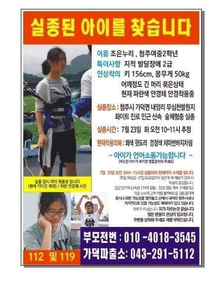 ▲ 지난 23일 실종된 청주 조은누리양을 찾기 위해 만든 전단.ⓒ청주 상당경찰서