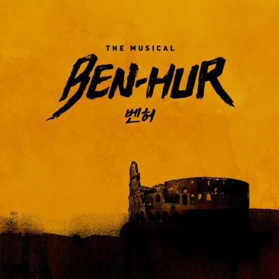 ▲ 뮤지컬 '벤허' OST 온라인 커버.ⓒ마틴엔터테인먼트