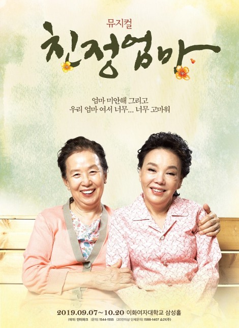 ▲ 뮤지컬 '친정엄마' 포스터.ⓒShow21