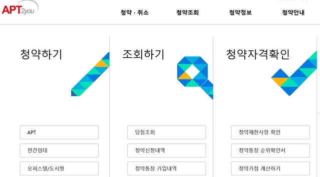 ▲ 금융결제원의 '아파트투유' 청약시스템.