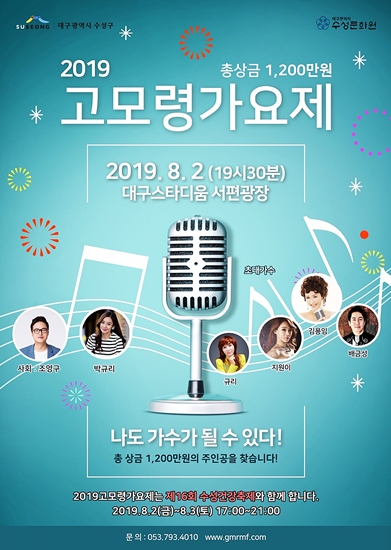 ▲ 2019 고모령 가요제가 오는 8월 2일 저녁 7시 30분 대구스타디움 서편광장에서 개최된다.ⓒ수성구