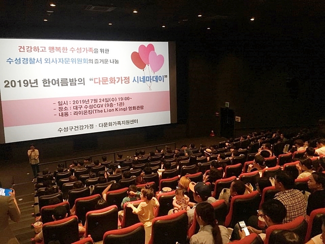 ▲ 지난 24일 ‘한여름 밤의 다문화가정 시네마데이’행사가 진행됐다.ⓒ수성구