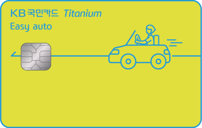 ▲ KB국민 이지 오토(Easy auto) 티타늄 카드ⓒKB국민카드