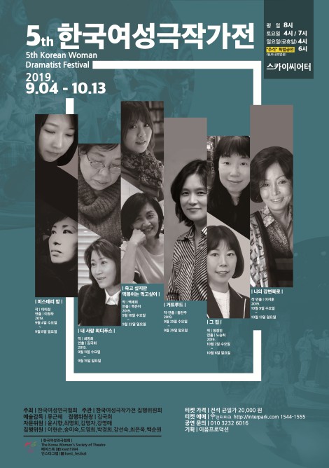 ▲ '제5회 한국여성극작가전' 포스터.ⓒ한국여성연극협회