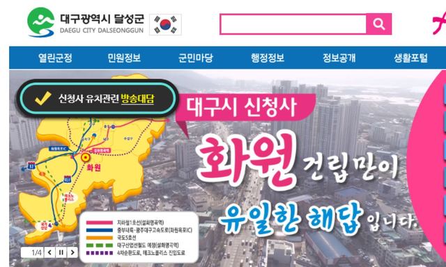 ▲ 달성군청은 군청 내 홈페이지에 대구시 신청사 유치 홍보를 하고 있다.ⓒ달성군