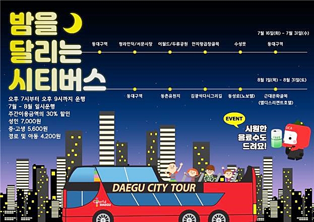 ▲ 대구시가 8월 말까지 ‘밤을 달리는 시티투어’ 특별이벤트를 진행한다.ⓒ대구시