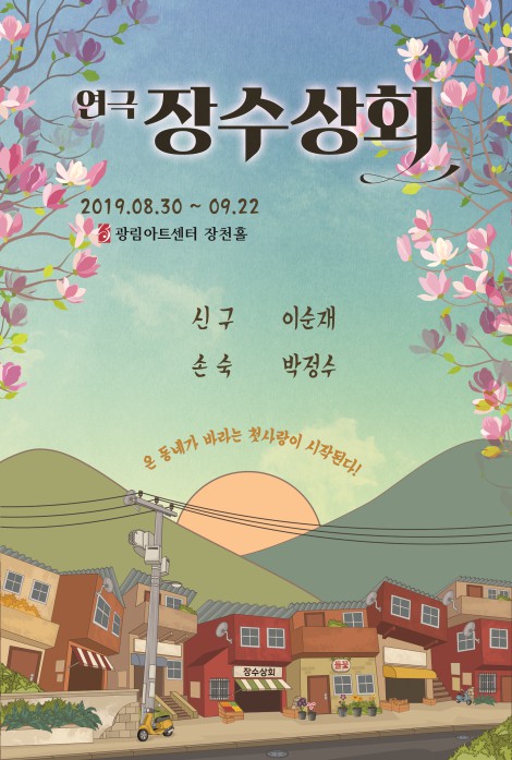 ▲ 연극 '장수상회' 포스터. ⓒ(유)장수상회문전사