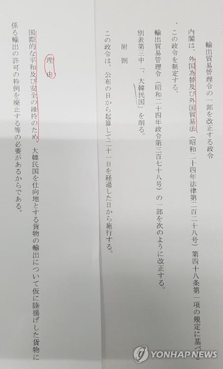 ▲ 일본 경제산업성이 7월 1일 고시한 수출무역관리령 일부 개정안. 개정 취지로 '국제평화와 안전'을 내세운 이 개정안은 '화이트 국가' 대상에서 한국을 제외하는 내용을 담았다. ⓒ연합뉴스