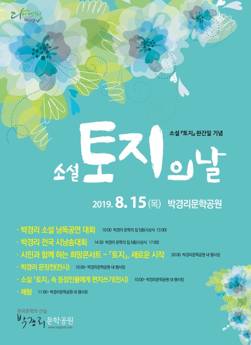 ▲ 이달 15일 원주 박경리 문학공원에서 펼쳐지는 '소설 토지의 날'행사 안내 포스터.ⓒ원주시
