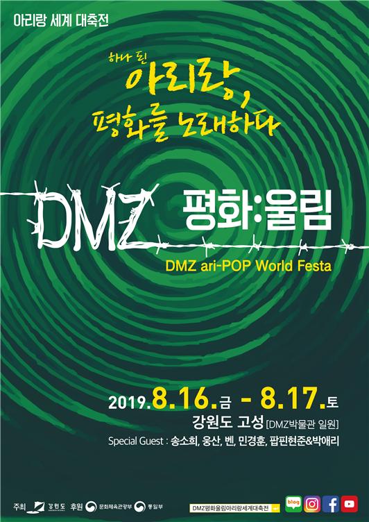 ▲ ‘DMZ 평화:울림 아리랑 세계대축전(DMZ ari-POP World Festa)’.ⓒ강원도