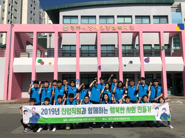 ▲ 한국원자력환경공단 신입직원들이 2일 경주시장애인종합복지관에서 봉사활동을 전개했다.ⓒ방폐장