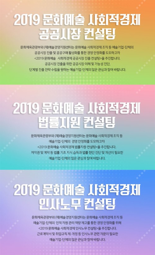 ▲ '2019 문화예술 사회적경제 경영컨설팅' 이미지.ⓒ예술경영지원센터