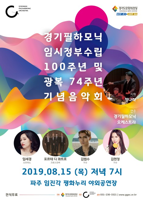 ▲ '경기필하모닉 임시정부수립 100주년 및 광복 74주년 기념음악회' 포스터.ⓒ경기도문화의전당, 경기필하모닉