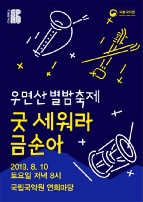 ▲ 창작가무극 '굿 세워라 금순아' 포스터.ⓒ서울예술단