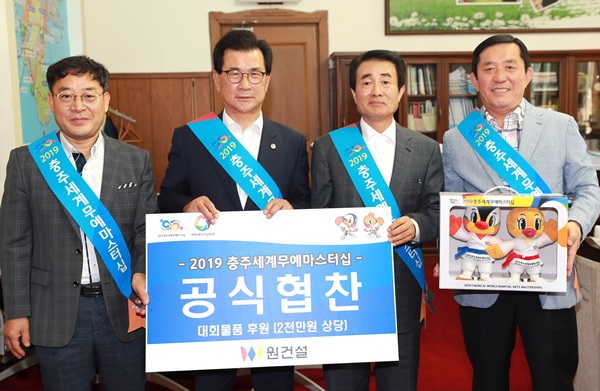 ▲ (주)원건설이 2019충주세계무예마스터십 대회 성공을 위해 2000만 원 상당의 물품 후원 협약을 맺었다.ⓒ충북도