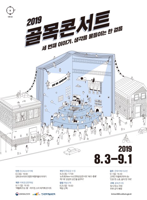 ▲ '골목콘서트' 세 번째 이야기 포스터.ⓒ한국문화예술위원회