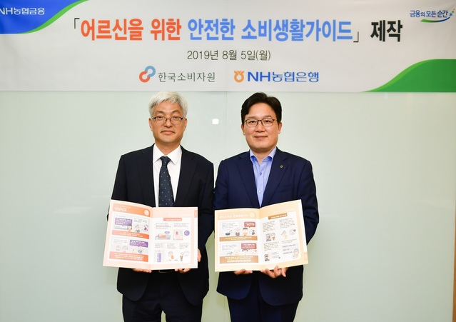 ▲ (왼쪽부터) 한국소비자원 이득연 안전센터소장과 농협은행 서윤성 금융소비자부문 부행장이 '어르신을 위한 안전한 소비생활가이드' 제작과 배포 간담회 행사를 마치고 기념촬영을 하고 있다.ⓒ농협은행