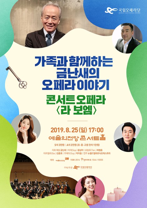 ▲ 금난새와 함께 콘서트오페라 '라 보엠' 포스터.ⓒ국립오페라단