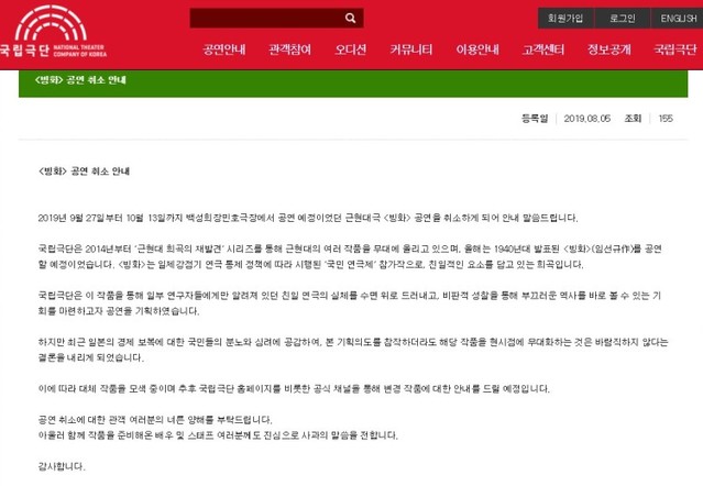 ▲ 연극 '빙화' 공연 취소 안내문.ⓒ국립극단 홈페이지 캡처