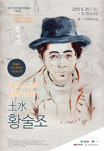 ▲ 황술조 회고전 포스터.ⓒ경주엑스포